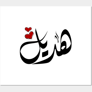 Hadeel Arabic name هديل Posters and Art